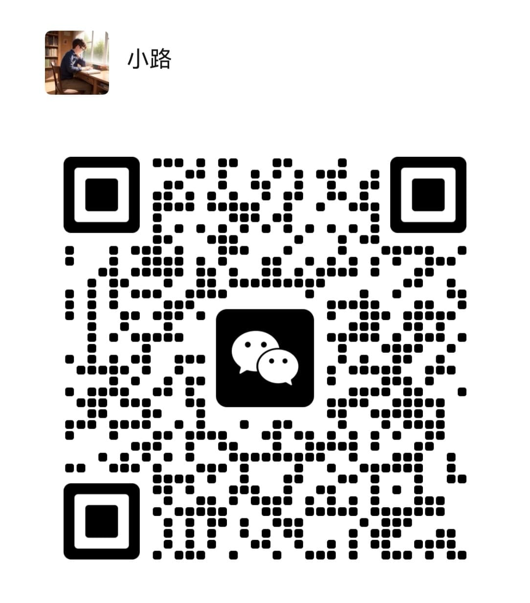 小路微信二维码